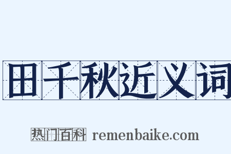 田千秋近义词是什么意思的图片